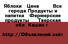 Яблоки › Цена ­ 28 - Все города Продукты и напитки » Фермерские продукты   . Тверская обл.,Кашин г.